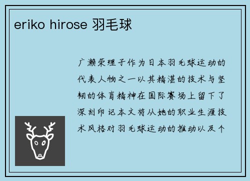 eriko hirose 羽毛球