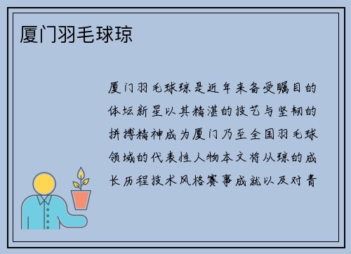 厦门羽毛球琼