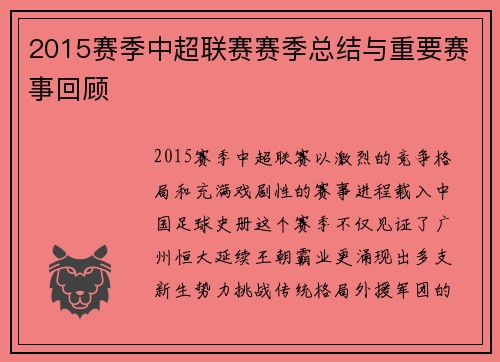 2015赛季中超联赛赛季总结与重要赛事回顾
