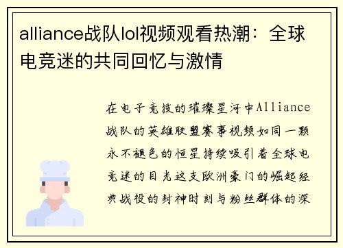 alliance战队lol视频观看热潮：全球电竞迷的共同回忆与激情