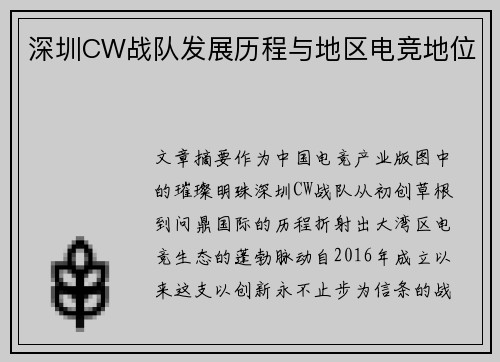 深圳CW战队发展历程与地区电竞地位