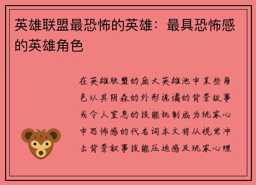 英雄联盟最恐怖的英雄：最具恐怖感的英雄角色