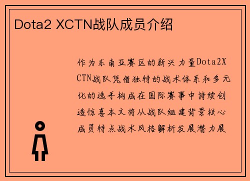 Dota2 XCTN战队成员介绍
