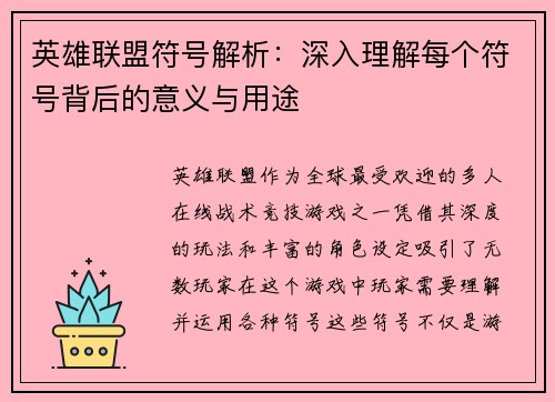 英雄联盟符号解析：深入理解每个符号背后的意义与用途