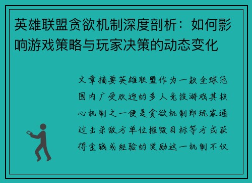英雄联盟贪欲机制深度剖析：如何影响游戏策略与玩家决策的动态变化
