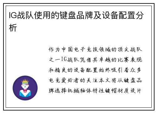 IG战队使用的键盘品牌及设备配置分析
