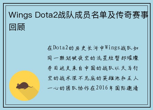 Wings Dota2战队成员名单及传奇赛事回顾