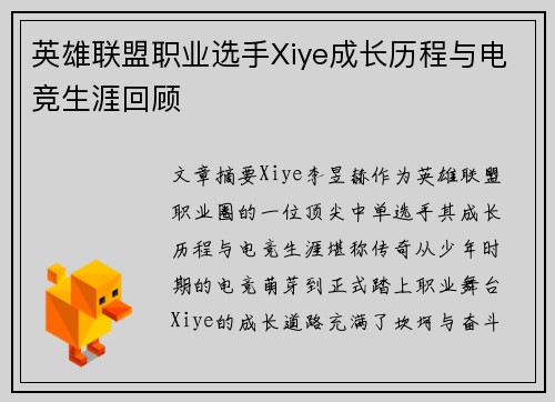 英雄联盟职业选手Xiye成长历程与电竞生涯回顾