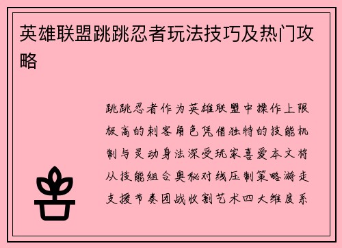 英雄联盟跳跳忍者玩法技巧及热门攻略