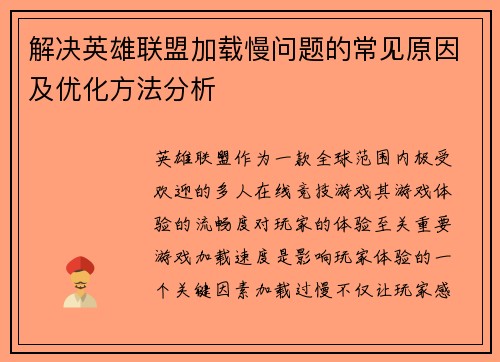 解决英雄联盟加载慢问题的常见原因及优化方法分析