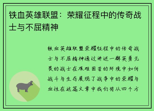铁血英雄联盟：荣耀征程中的传奇战士与不屈精神