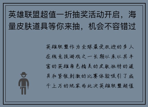英雄联盟超值一折抽奖活动开启，海量皮肤道具等你来抽，机会不容错过