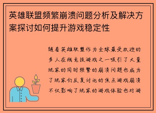 英雄联盟频繁崩溃问题分析及解决方案探讨如何提升游戏稳定性