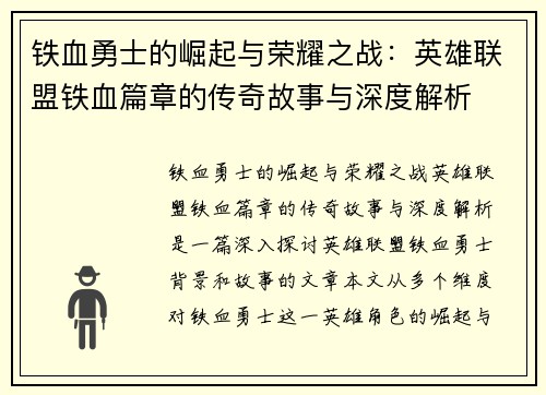 铁血勇士的崛起与荣耀之战：英雄联盟铁血篇章的传奇故事与深度解析