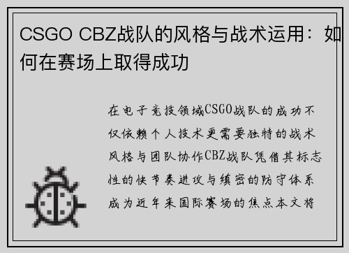 CSGO CBZ战队的风格与战术运用：如何在赛场上取得成功