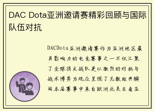 DAC Dota亚洲邀请赛精彩回顾与国际队伍对抗