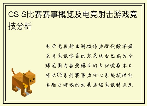 CS S比赛赛事概览及电竞射击游戏竞技分析