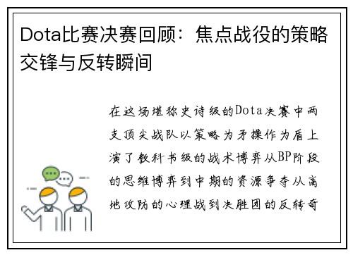 Dota比赛决赛回顾：焦点战役的策略交锋与反转瞬间