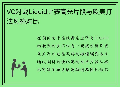VG对战Liquid比赛高光片段与欧美打法风格对比