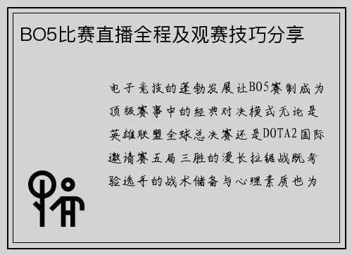 BO5比赛直播全程及观赛技巧分享
