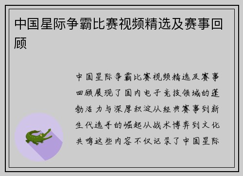 中国星际争霸比赛视频精选及赛事回顾