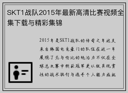 SKT1战队2015年最新高清比赛视频全集下载与精彩集锦