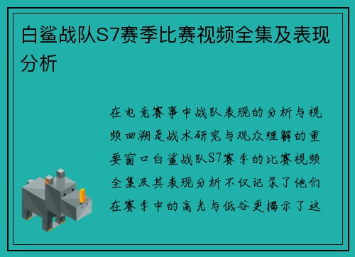 白鲨战队S7赛季比赛视频全集及表现分析