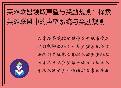 英雄联盟领取声望与奖励规则：探索英雄联盟中的声望系统与奖励规则