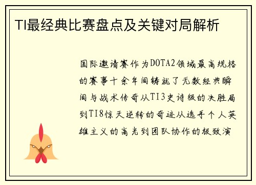 TI最经典比赛盘点及关键对局解析