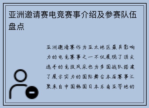 亚洲邀请赛电竞赛事介绍及参赛队伍盘点