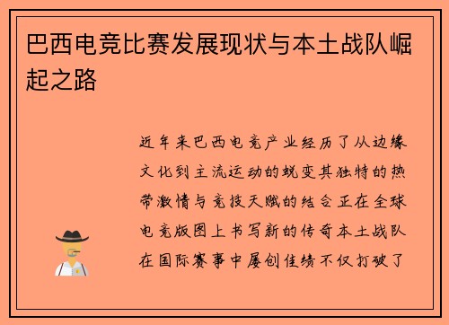 巴西电竞比赛发展现状与本土战队崛起之路