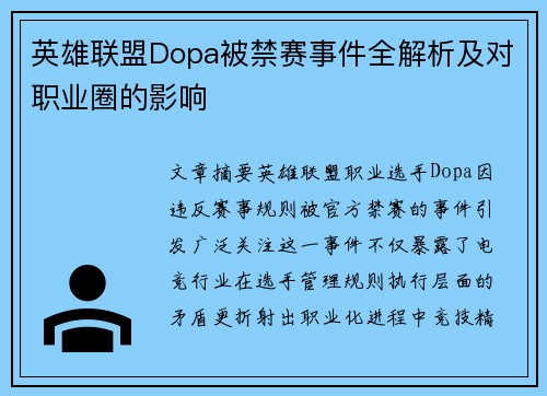 英雄联盟Dopa被禁赛事件全解析及对职业圈的影响