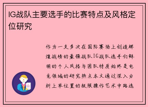 IG战队主要选手的比赛特点及风格定位研究