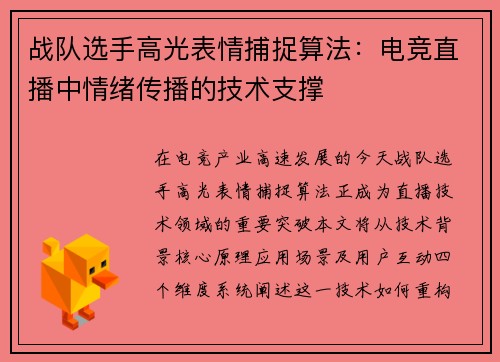 战队选手高光表情捕捉算法：电竞直播中情绪传播的技术支撑