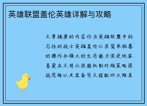 英雄联盟盖伦英雄详解与攻略