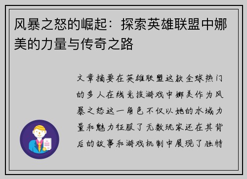 风暴之怒的崛起：探索英雄联盟中娜美的力量与传奇之路