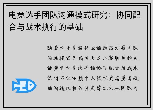 电竞选手团队沟通模式研究：协同配合与战术执行的基础