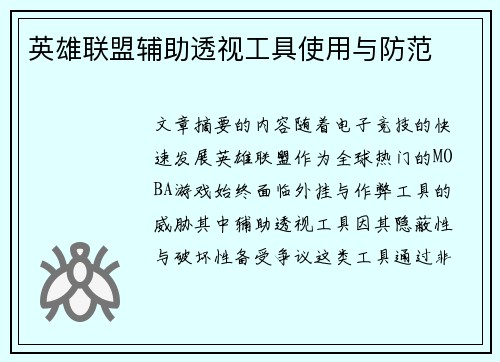 英雄联盟辅助透视工具使用与防范