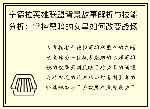 辛德拉英雄联盟背景故事解析与技能分析：掌控黑暗的女皇如何改变战场格局