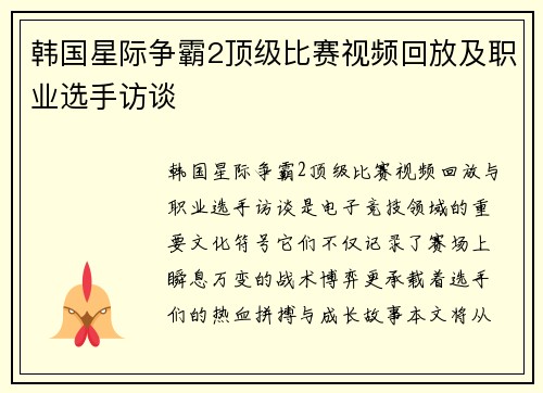 韩国星际争霸2顶级比赛视频回放及职业选手访谈