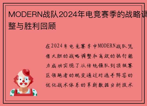 MODERN战队2024年电竞赛季的战略调整与胜利回顾