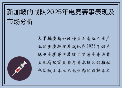 新加坡的战队2025年电竞赛事表现及市场分析