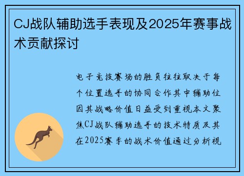 CJ战队辅助选手表现及2025年赛事战术贡献探讨