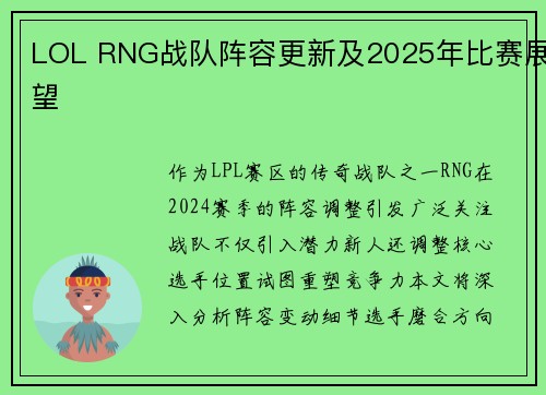 LOL RNG战队阵容更新及2025年比赛展望