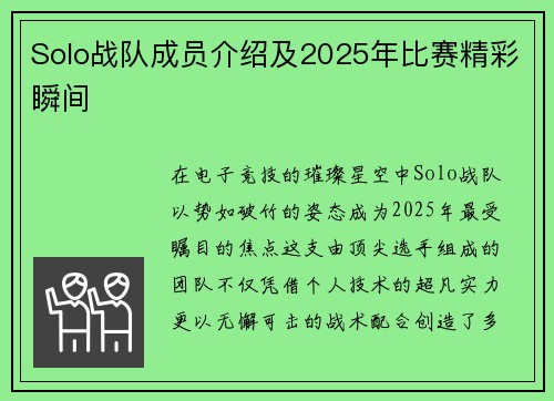 Solo战队成员介绍及2025年比赛精彩瞬间