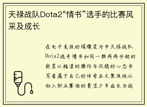 天禄战队Dota2“情书”选手的比赛风采及成长