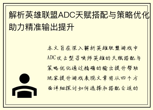 解析英雄联盟ADC天赋搭配与策略优化助力精准输出提升