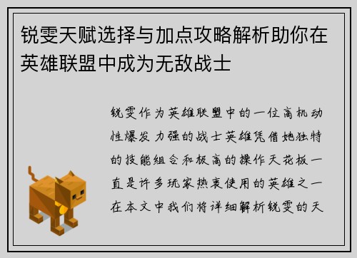 锐雯天赋选择与加点攻略解析助你在英雄联盟中成为无敌战士