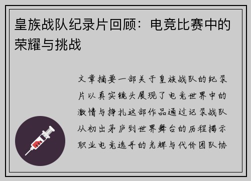 皇族战队纪录片回顾：电竞比赛中的荣耀与挑战