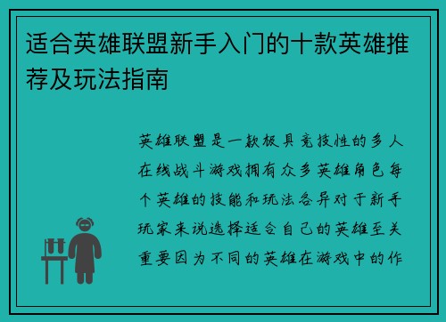 适合英雄联盟新手入门的十款英雄推荐及玩法指南